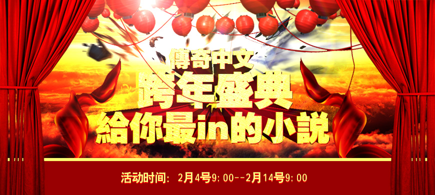 传奇中文跨年盛典，给你最in的小说横幅.jpg